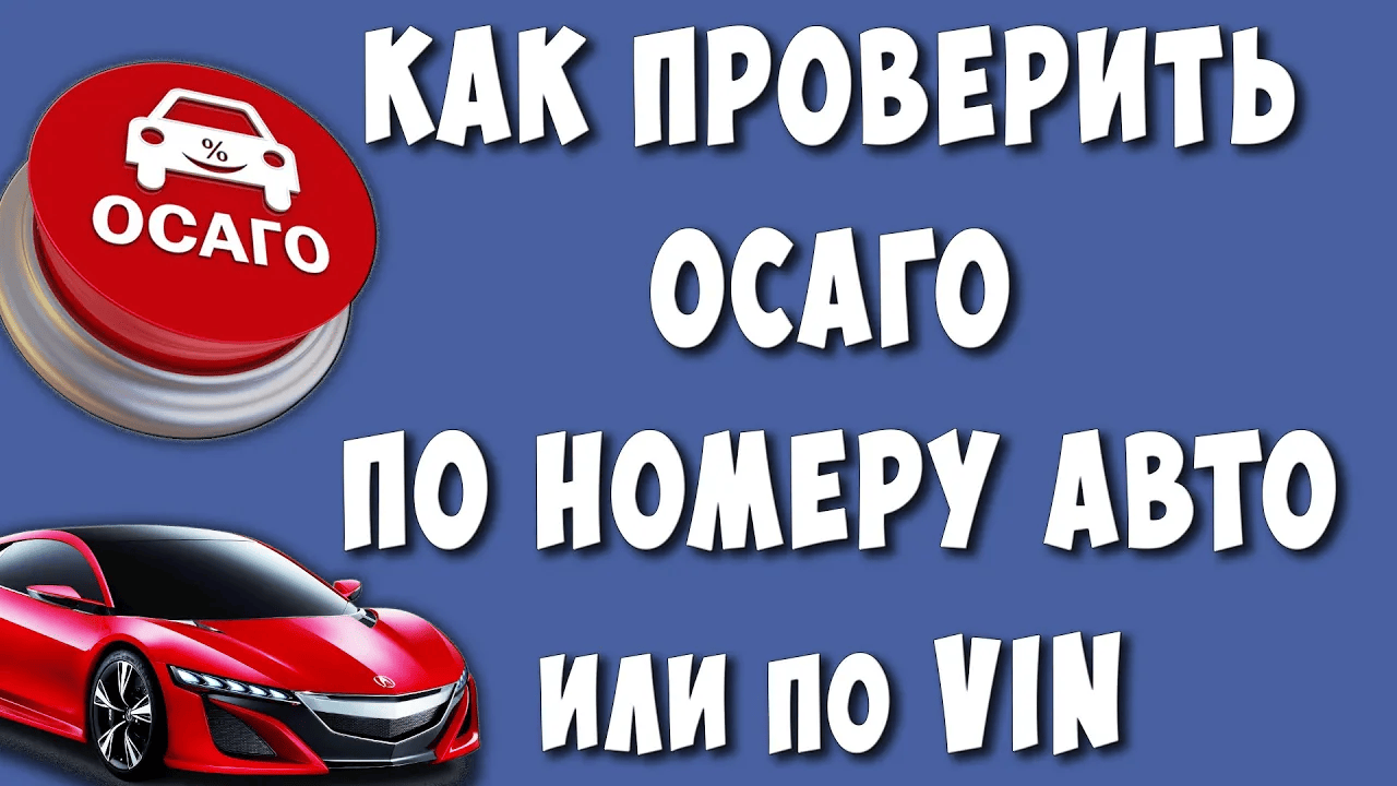 Проверить ОСАГО. Проверка ОСАГО по номеру. Проверить ОСАГО по номеру автомобиля. Проверка ОСАГО по вин номеру.