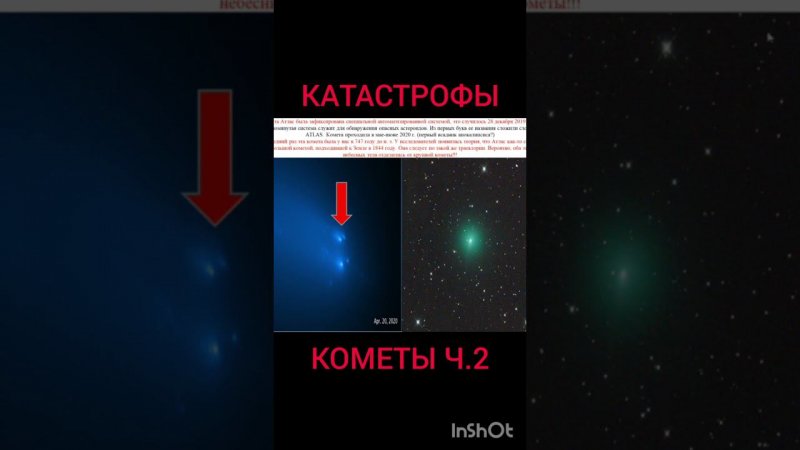 Кометы несущие катастрофы Comets carrying catastrophes 2#shorts