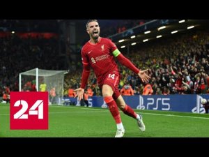 "Ливерпуль" обыграл "Вильярреал" в полуфинале Лиги чемпионов - Россия 24 