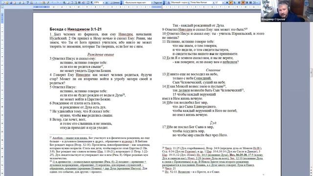 Семинар В.С. Стрелова. Евангелие от Иоанна 3:1-12 смотреть онлайн