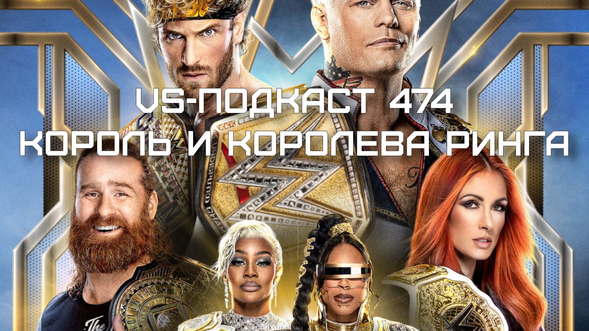 VS-Подкаст 474: Обзор King & Queen of the Ring 2024