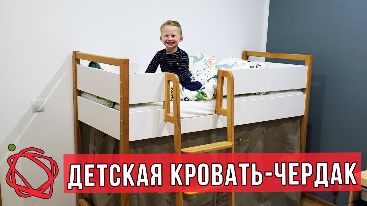 Как сделать детскую кровать - чердак
