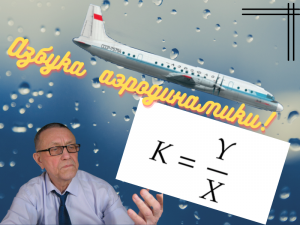 Азбука аэродинамики.