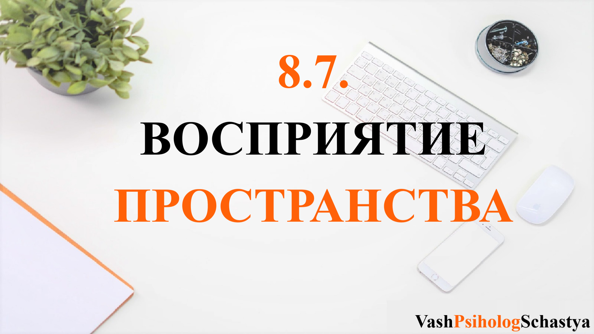 ⚡8.7.Восприятие пространства (зеркальное письмо,бинокулярное зрение)#вашпсихологсчасть #осознанность