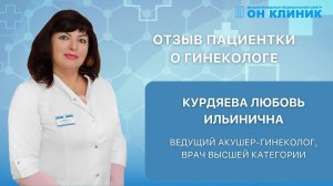 Отзыв пациентки о гинекологе ОН КЛИНИК