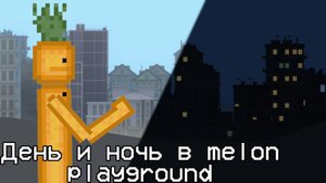 День и ночь в melon playground!!! (обзор слива обновления 25.0)