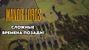 СЛОЖНЫЕ ВРЕМЕНА ПОЗАДИ! - Manor Lords #2