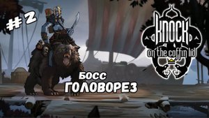 Босс - Головорез | Knock on the Coffin Lid #2