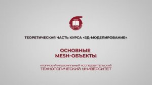 Лабораторная работа 2. Основные MESH-объекты. Редактирование объектов