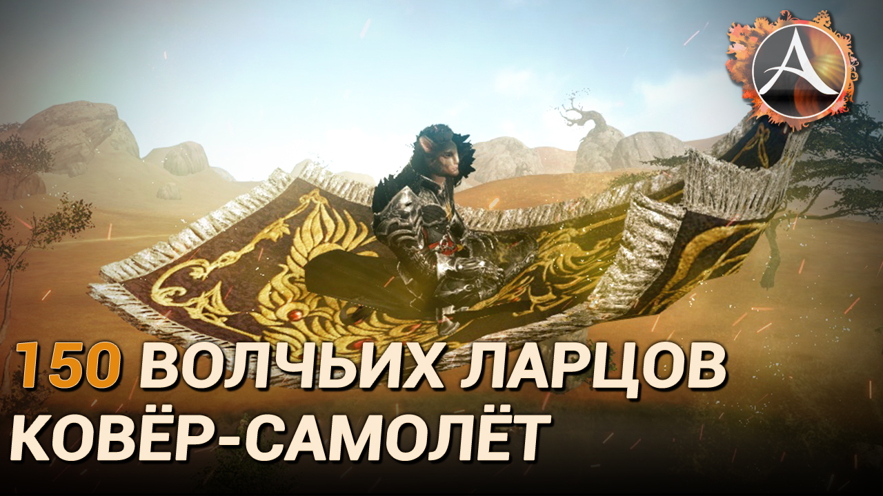 ArcheAge 8.5. 150 охотничьих ларцов + Ковёр-самолёт