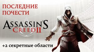 Assassin's Creed II - Гробница ассасина: Последние почести (Paying respects)