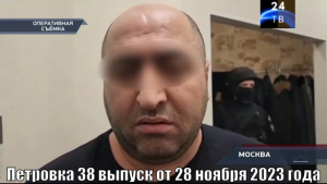 Петровка 38 выпуск от 28 ноября 2023 года