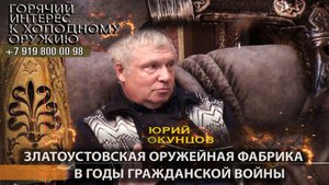 91. Юрий Окунцов. Златоустовская оружейная фабрика в годы гражданской войны
