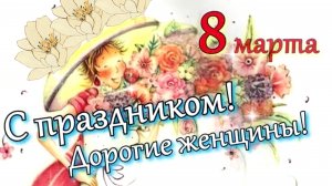 8 МАРТА 2023 Поздравление от канала Карусель Рецептов #ПоздравлениеОТканала #МузыкальноеПоздравление