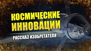 Система космических наблюдений // Владимир Толстолугов