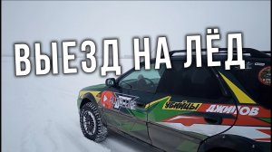 AUTO LIFE • Выезд на лед • Ледовая трасса