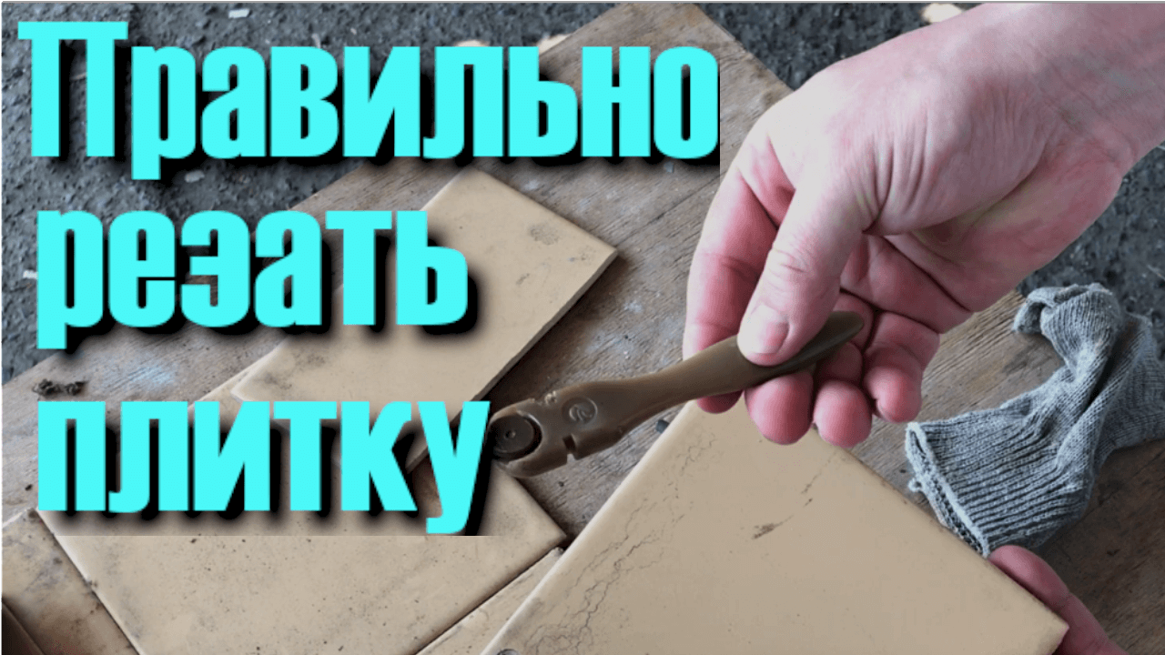 Как Резать Плитку Стеклорезом