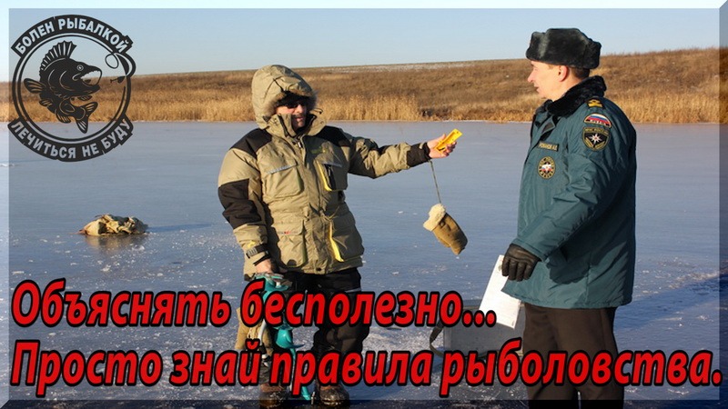 Наказание за ловлю. Правила рыболовства. Законодательство о рыболовстве. Правила рыбалки. Закон о рыбалке в России.