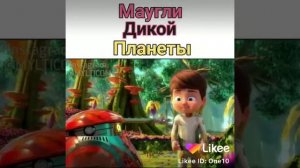 Маугли дикой планеты