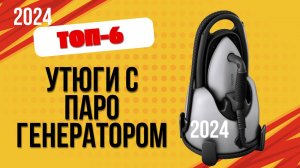 ТОП—6. ✅Лучшие утюги с парогенератором. 🔥Рейтинг 2024. Какой лучше выбрать для дома