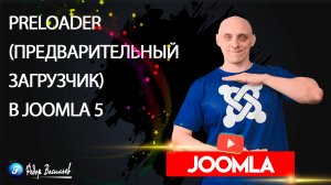 Preloader (Предварительный загрузчик) в Joomla 5