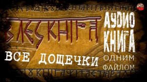 Велесова Книга