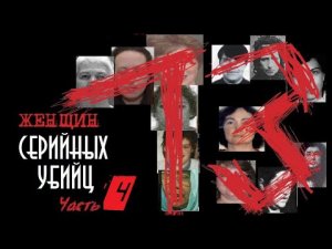 13 женщин серийных убийц. Часть 4 | Колыбель Ужаса | Женщина серийный маньяк убийца