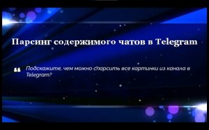 Парсинг содержимого чатов в Telegram