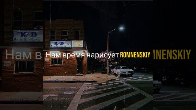 Нам время нарисует смотреть онлайн