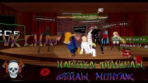 VR CHAT - НАРЕЗКА: ПРИКОЛЫ, ФЕЙЛЫ, МОНТАЖ.