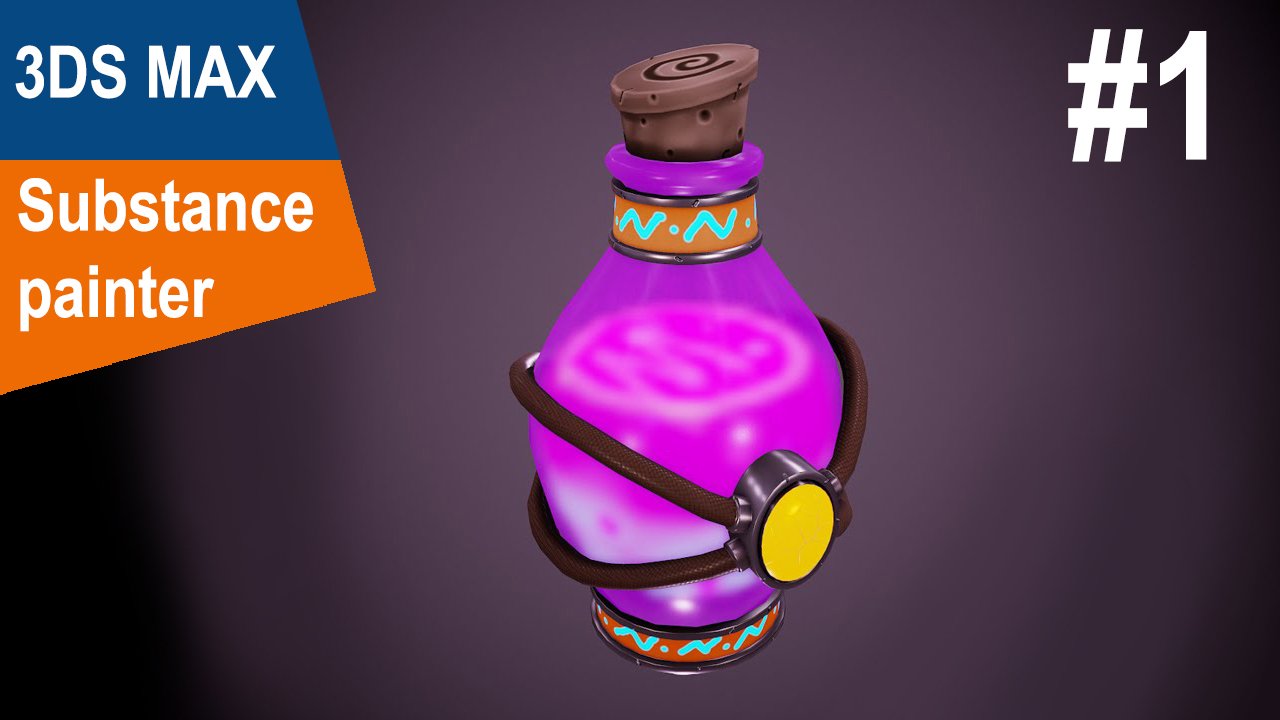 3DS Max/Substance Painter - Волшебное зелье #1