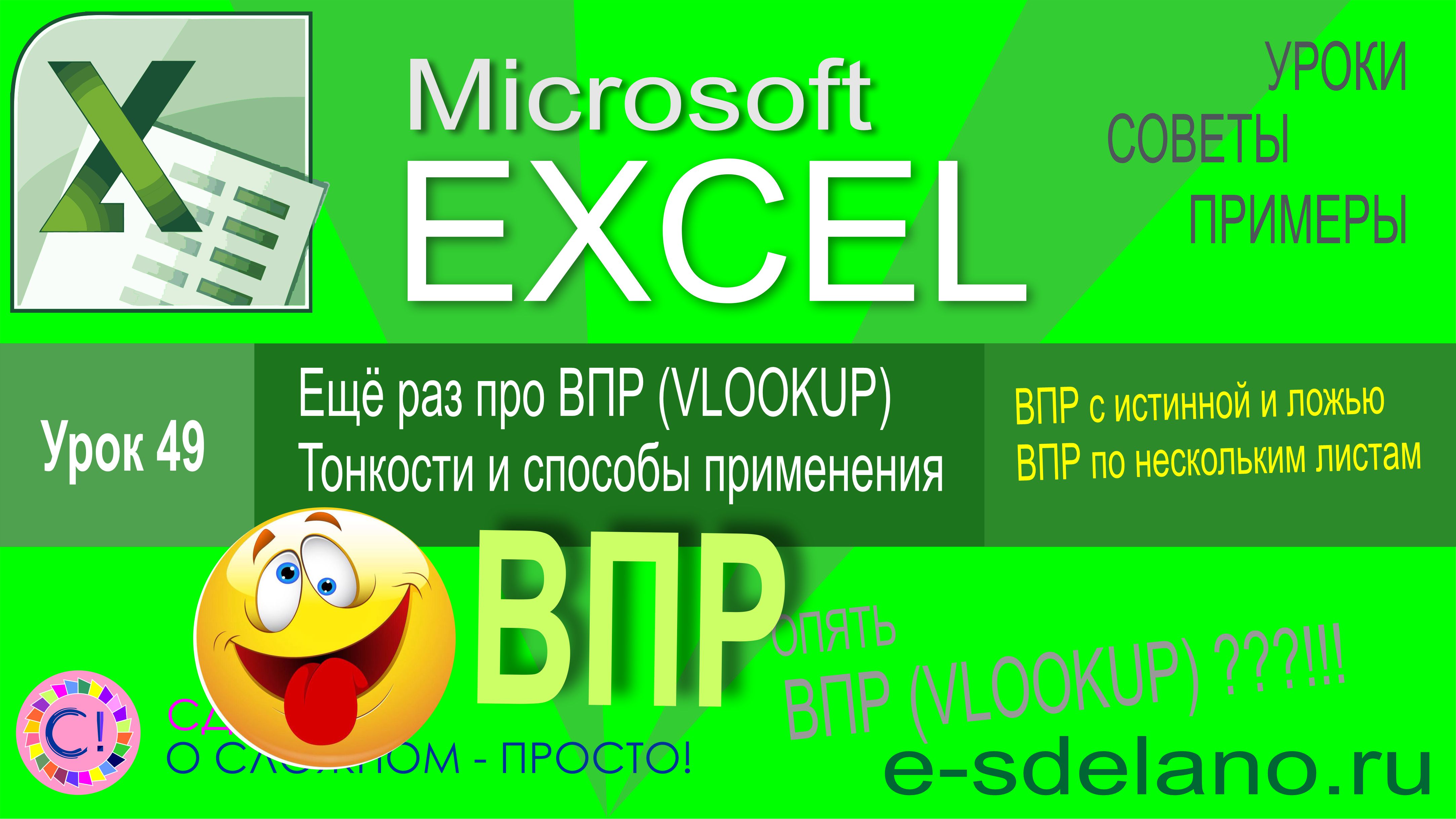 Excel урок 49. Поговорим о ВПР (Vlookup). Тонкости и варианты использования функции ВПР