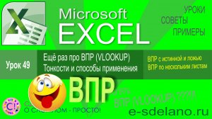 Excel урок 49. Поговорим о ВПР (Vlookup). Тонкости и варианты использования функции ВПР