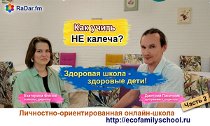 Что значит Целостное Образование? Здоровая школа - здоровые дети! Часть 2/2. #образование #online