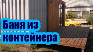 БАННЫЙ КОМПЛЕКС ИЗ МОРСКОГО КОНТЕЙНЕРА