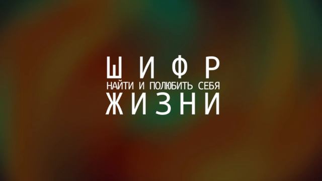 Техника вопросов. Найти и полюбить себя.
