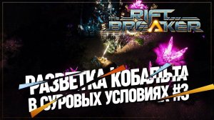 РАЗВЕДКА КОБАЛЬТА  БРУТАЛЬНАЯ СЛОЖНОСТЬ The Riftbreaker #3