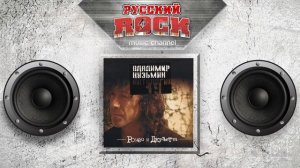 Владимир КУЗЬМИН — РОМЕО И ДЖУЛЬЕТТА / СЛУШАЕМ ВЕСЬ АЛЬБОМ / 1989 ГОД /