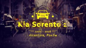 Авточехлы для Kia Sorento 2 с алькантарой и ромбами