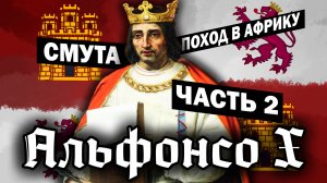 Испанский поход в Африку и Смута в Кастилии / история средневековой Испании