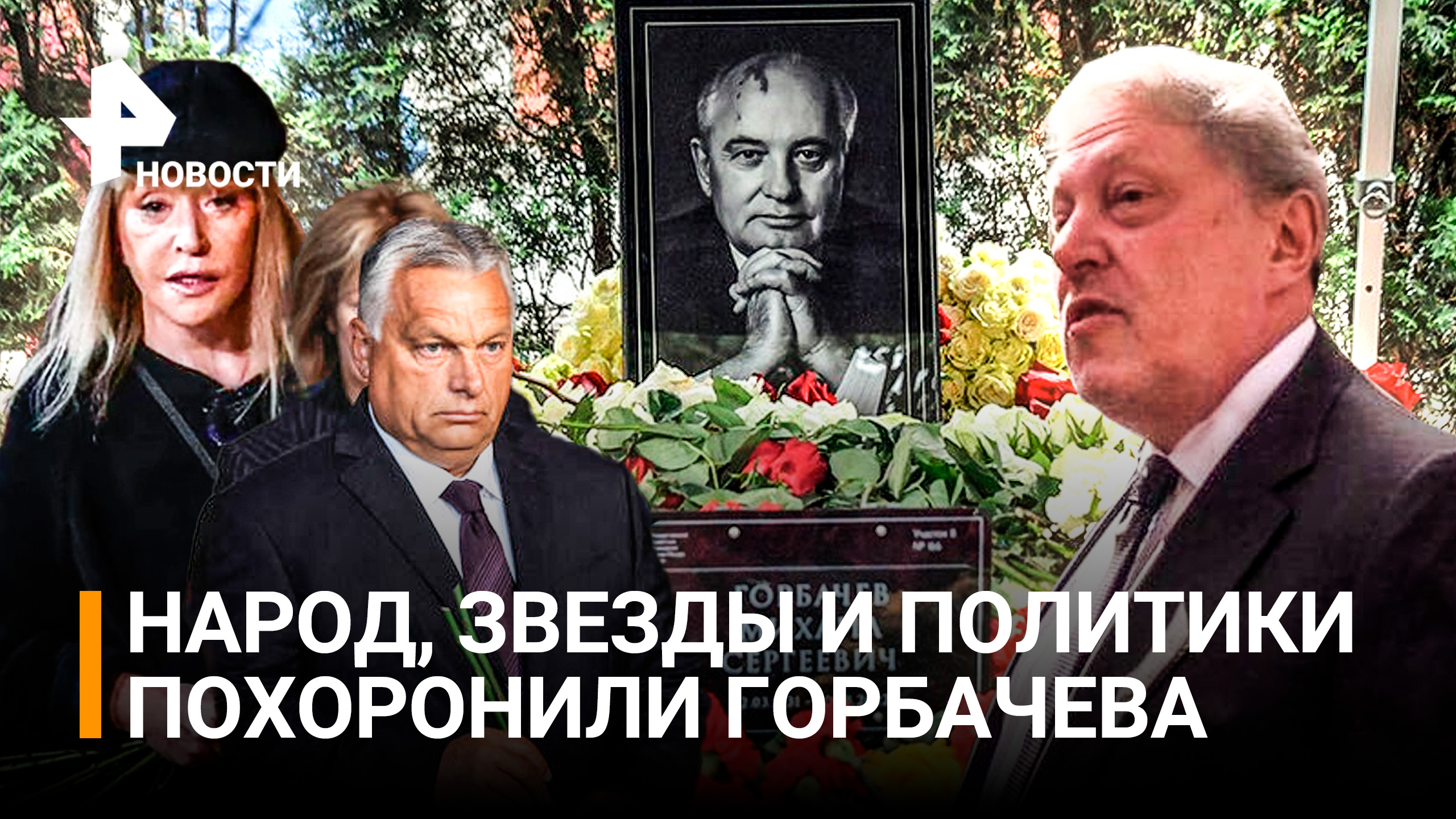 Похороны Горбачева: как первого президента СССР проводили в последний путь / РЕН Новости