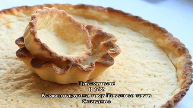 Песочное тесто