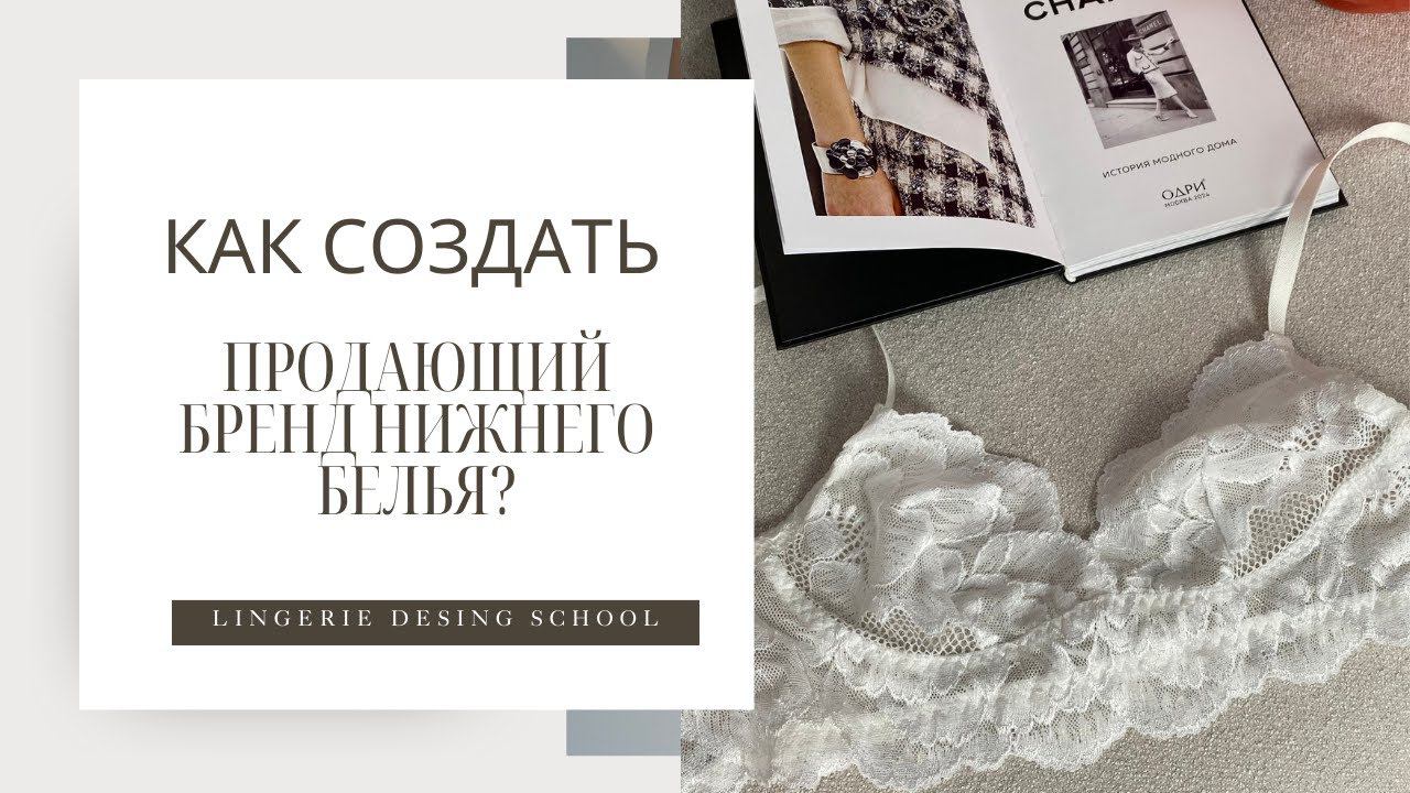 Как создать продающий бренд нижнего белья? #нижнеебелье #бренд #шитье #обучение #школашитья
