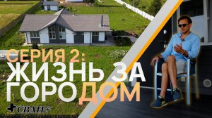 Честный отзыв: Серия 2. Про жизнь за городом