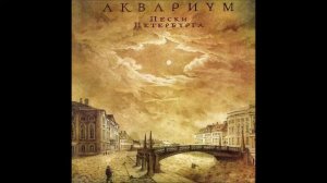 Аквариум - Пески Петербурга