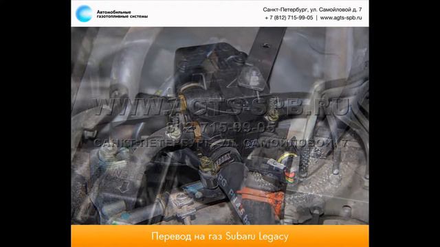 Перевод на газ Subaru Legacy V 30.08.2012