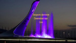 Экскурсия фонтанам (Олипийский парк СОЧИ-2018)