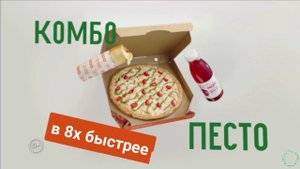 Додо Пицца — «Комбо Песто» в 8х быстрее
