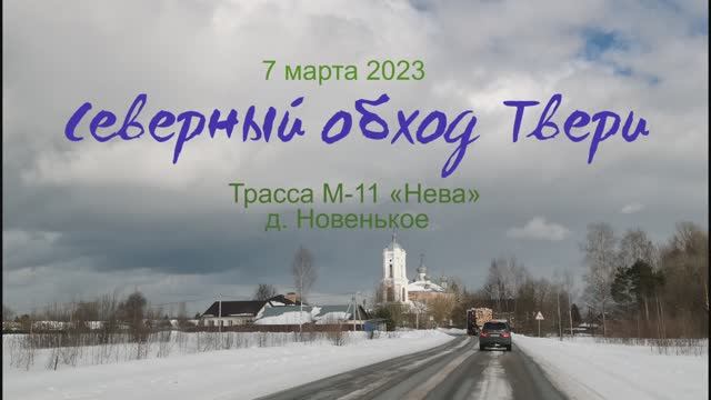 Северный обход Твери. 07.03.2023