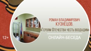 «Героям Отечества честь воздадим» (онлайн-беседа с Р.В. Кузнецовым)